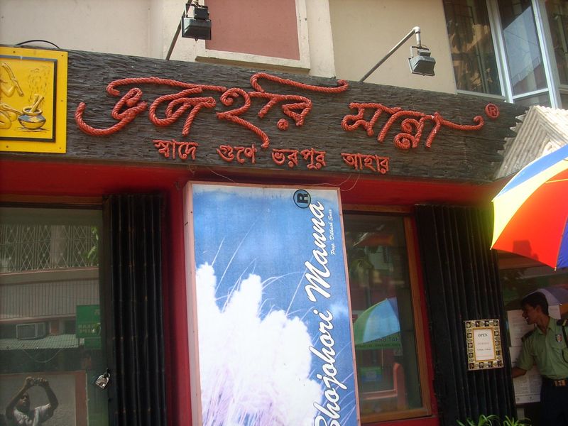 Top 5 Restaurants That Serve Bengali Cuisine In Kolkata